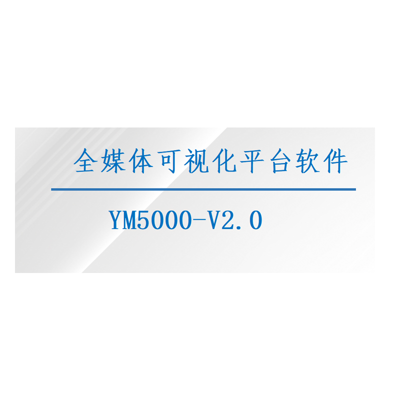 YM5000-V2.0   全媒体可视化平台软件